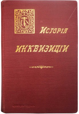 Ли Г. Ч. История инквизиции в Средние века. В 3-х томах. Т. 1-3. СПб., 1911-1914.
